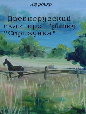 cover image of Древнерусский сказ про Гришку «Стригунка»